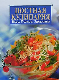 Постная кулинария. Вкус. Польза. Здоровье - фото 1