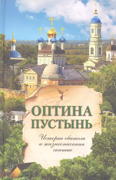 Оптина Пустынь. История обители и жизнеописания скитян. - фото 1