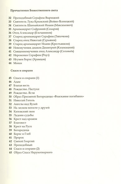 Свет Руси Православной: Стихи и графика - фото 3