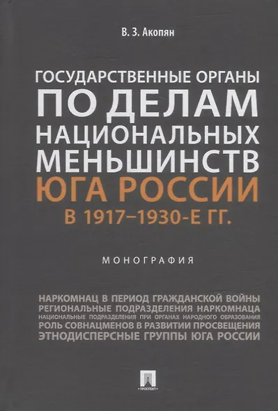 Государственные органы по делам национальных меньшинств Юга России в 1917–1930-е гг.: монография - фото 1