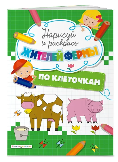 Нарисуй и раскрась по клеточкам жителей фермы - фото 3
