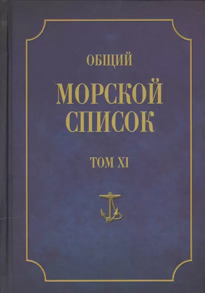 Общий морской список. От основания флота до 1917 г. Том XI. Царствование императора Николая I. Часть XI. Н-С - фото 1