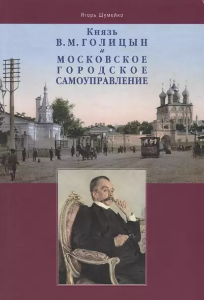 Князь В.М. Голицын и московское городское самоуправление - фото 1