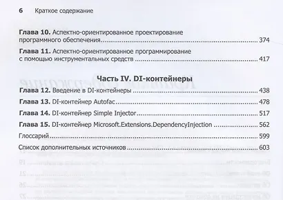 Внедрение зависимостей на платформе .NET. 2-е издание - фото 4