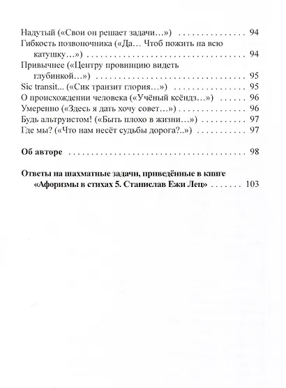Афоризмы в стихах 6. Станислав Ежи Лец - фото 8