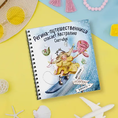 Регина-путешественница спасает Австралию. Скетчбук (190х190 мм, офсет 160 гр., 50 стр., переплет) - фото 6