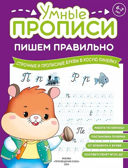 Комплект из 4-х пособий. Пишем правильно. 6-7 лет - фото 5