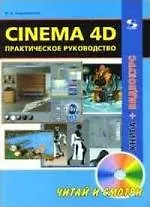 Cinema 4D Практическое руководство (+DVD) (мягк) (Читай и смотри). Зеньковский В. (Трэнтекс) - фото 2