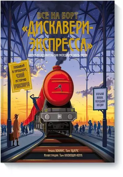 Все на борт «Дискавери-экспресс»! Научно-исследовательская экспедиция сквозь время - фото 1