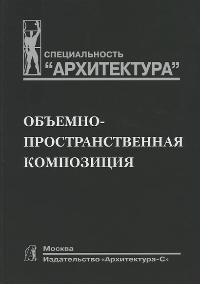 Объемно-пространственная композиция: Учеб. для вузов - фото 1