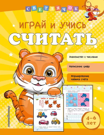 Играй и учись считать - фото 1