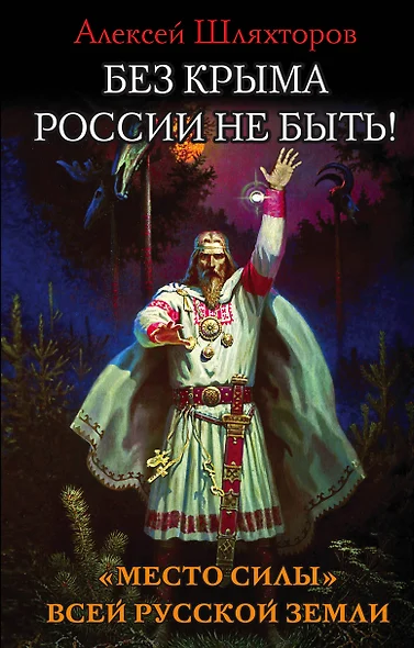 Без Крыма России не быть! «Место силы» всей Русской Земли - фото 1