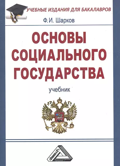 Основы социального государства: Учебник для бакалавров, 3-е изд.(изд:3) - фото 1