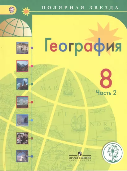 География. 8 класс. В 3-х частях. Часть 2. Учебник для общеобразовательных организаций. Учебник для детей с нарушением зрения - фото 1