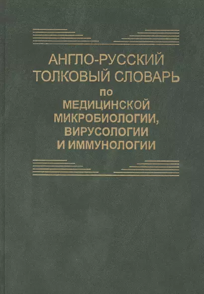 Англо-русский толковый словарь по медицинской микробиологии, вирусологии и иммунологии. Около 8700 терминов - фото 1