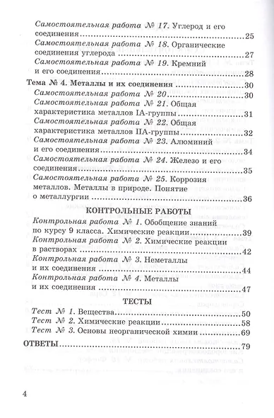 Контрольные и самостоятельные работы по химии. 9 класс. К учебнику О.С. Габриеляна, И.Г. Остроумова, С.А. Сладкова "Химия. 9 класс" - фото 3