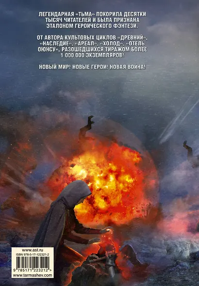 Тьма. Закат Тьмы. Конец Тьмы - фото 2