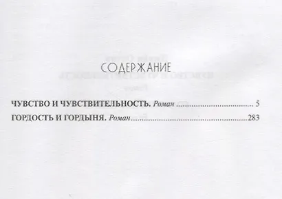 Чувство и чувствительность.Гордость и гордыня - фото 2