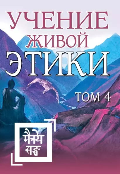 Учение Живой Этики. Том 4. Книги X, XI, XII, XIII - фото 1