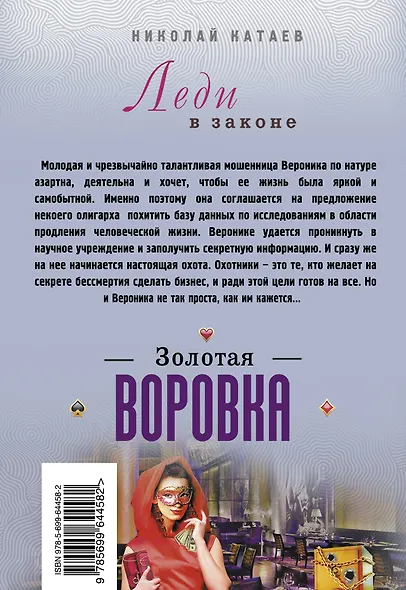 Золотая воровка - фото 2