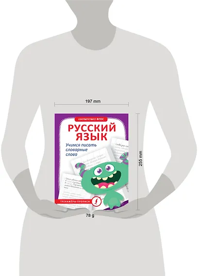 Русский язык. Учимся писать словарные слова - фото 4