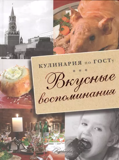 Вкусные воспоминания. Кулинария по ГОСТу - фото 1