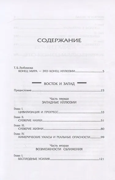 Восток и запад. Orient et occident - фото 2
