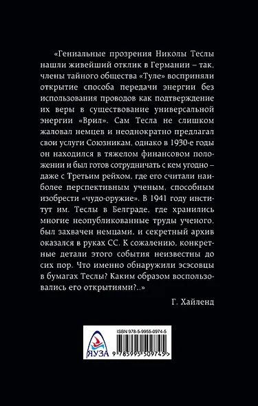 Никола Тесла и утерянные секреты нацистских технологий - фото 2