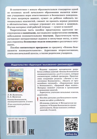 Основы безопасности жизнедеятельности. Рабочая тетрадь. 2 класси - фото 2