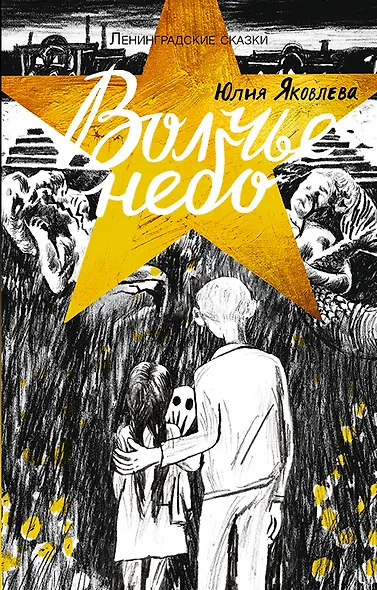 Ленинградские сказки. Книга четвертая. Волчье небо. 1944 год - фото 1