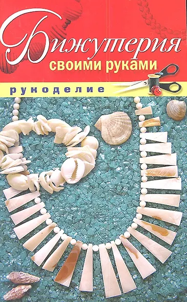 Бижутерия своими руками - фото 1