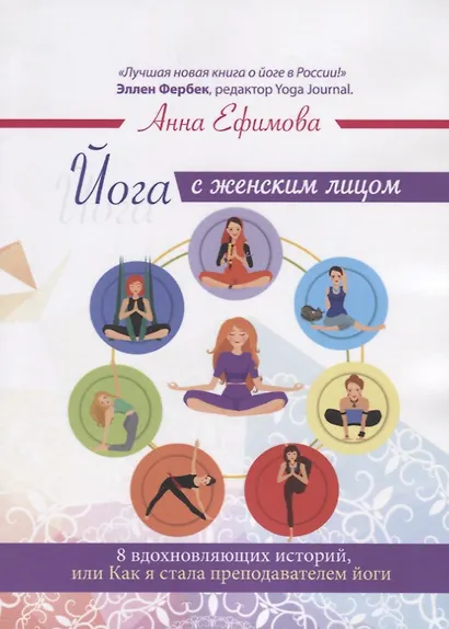 Йога с женским лицом - фото 1