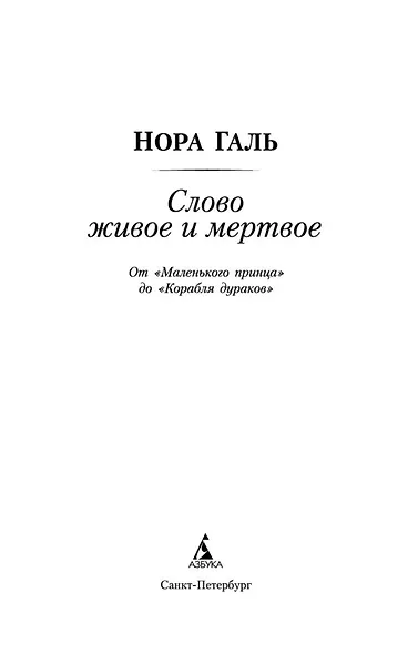 Слово живое и мертвое - фото 9