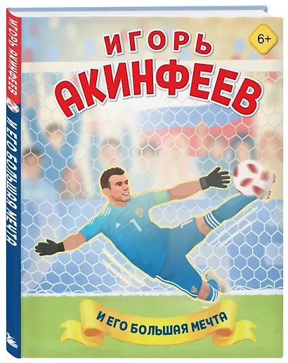 Игорь Акинфеев. И его большая мечта (6+) - фото 3