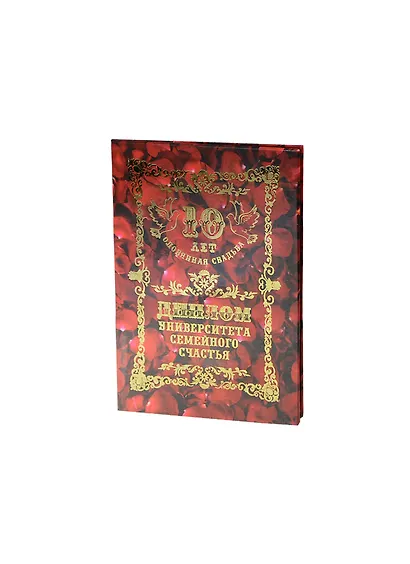 Диплом Оловянная свадьба - 10 лет (QQ0000031) (Мастер) - фото 1