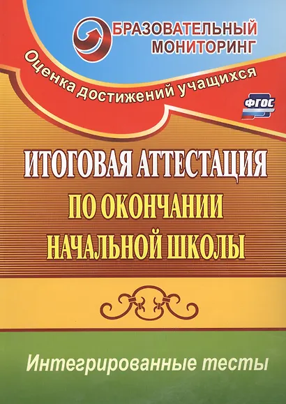 Итоговая аттестация по окончании начальной школы. Интегрированные тесты. ФГОС - фото 3