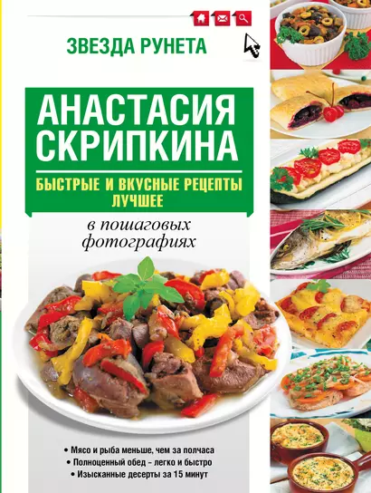 Быстрые и вкусные рецепты. Лучшее - фото 1