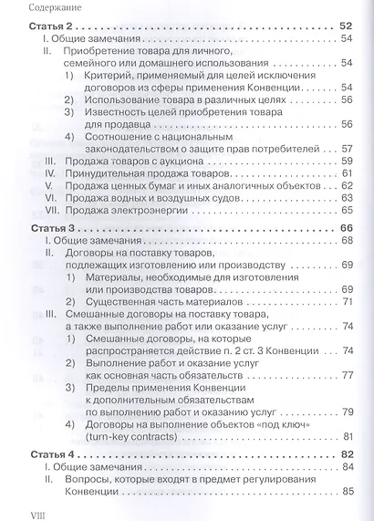 Венская конвенция ООН 1980 года о договорах международной купли-продажи товаров.Постатейный комментарий к положениям, определяющим сферу ее применения - фото 4