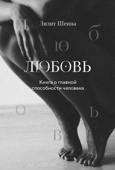 Любовь. Книга о главной способности человека + колода метафорических карт - фото 1