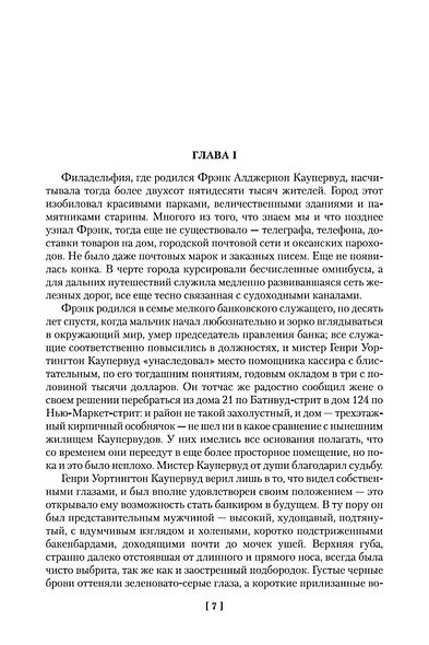 Финансист. Титан. Стоик - фото 11