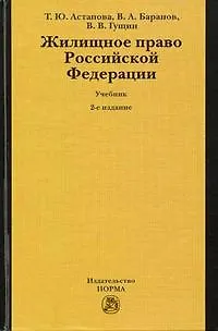 Жилищное право Российской Федерации: Учебник 2-е изд.,пер. и доп. - фото 1