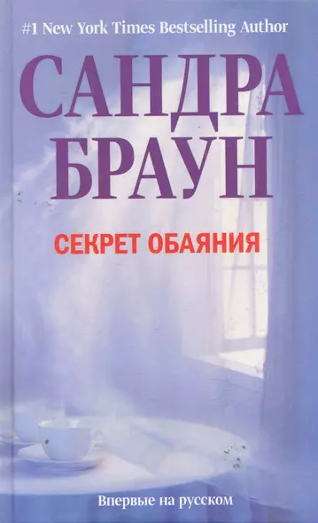 Секрет обаяния - фото 1