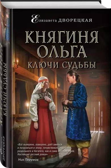 Княгиня Ольга. Ключи судьбы - фото 1