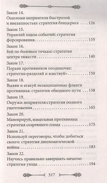 33 стратегии войны - фото 4