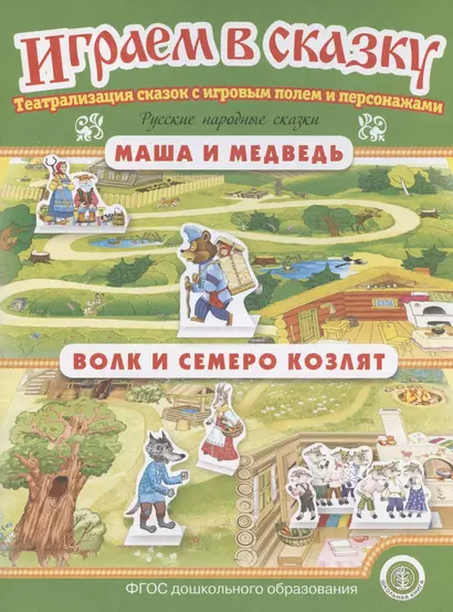 Играем в сказку. "Маша и медведь". "Волк и семеро козлят". Театрализация сказок с игровым полем и персонажами - фото 1