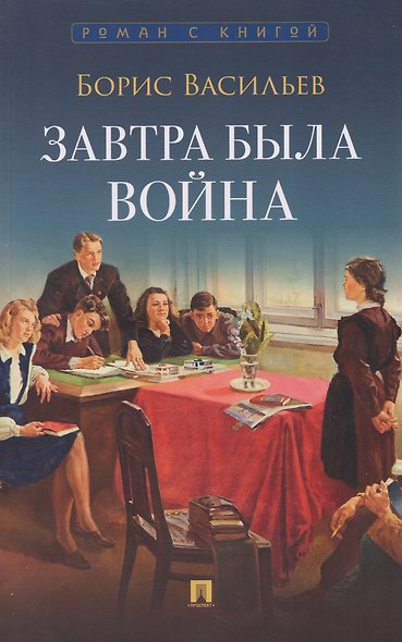Завтра была война - фото 1