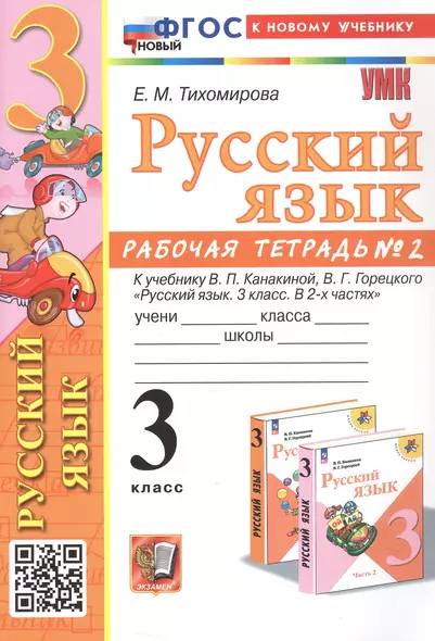 Русский язык. 3 класс. Рабочая тетрадь № 2. К учебнику В.П. Канакиной, В.Г. Горецкого "Русский язык. 3 класс. В 2-х частях" - фото 1