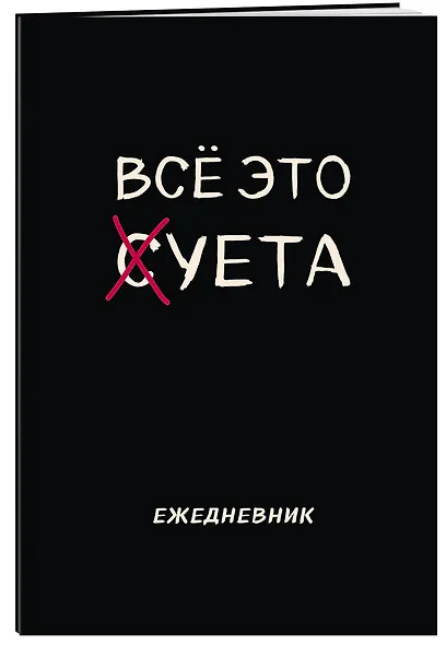 Планер недат. А4 36л "Все это суета" скоба, вертик. - фото 2