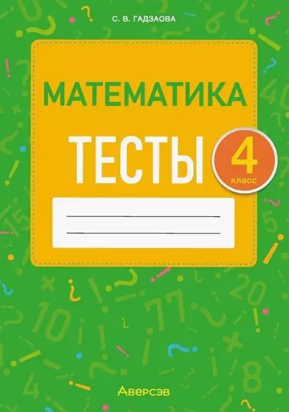 Математика. 4 класс. Тесты - фото 1