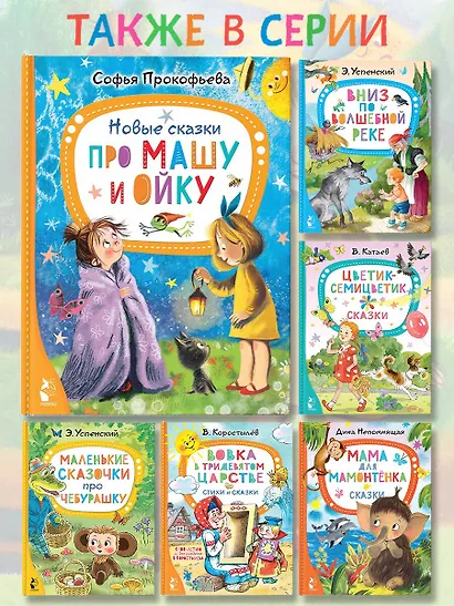 Новые сказки про Машу и Ойку - фото 6